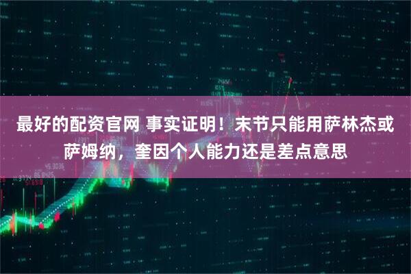最好的配资官网 事实证明！末节只能用萨林杰或萨姆纳，奎因个人能力还是差点意思