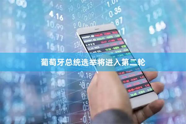 葡萄牙总统选举将进入第二轮