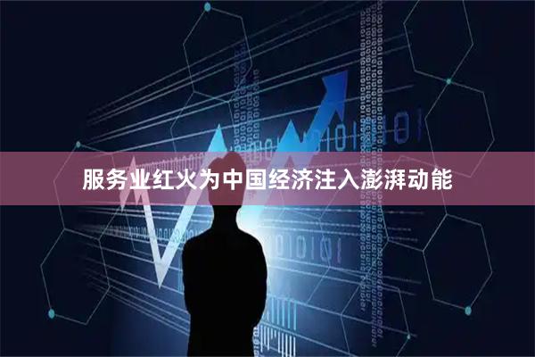 服务业红火为中国经济注入澎湃动能