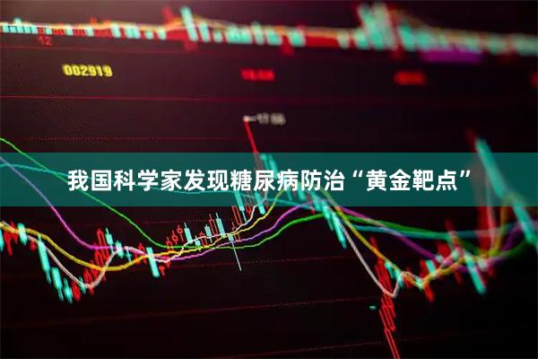 我国科学家发现糖尿病防治“黄金靶点”