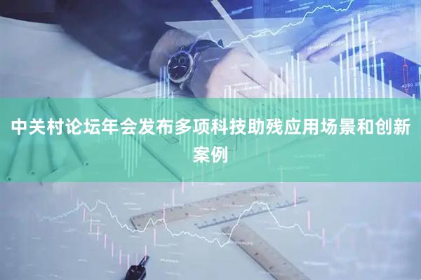 中关村论坛年会发布多项科技助残应用场景和创新案例