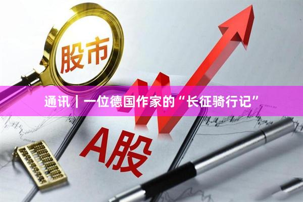通讯｜一位德国作家的“长征骑行记”