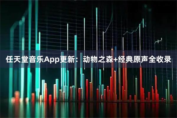 任天堂音乐App更新：动物之森+经典原声全收录