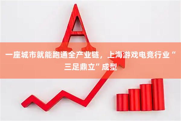 一座城市就能跑通全产业链，上海游戏电竞行业“三足鼎立”成型