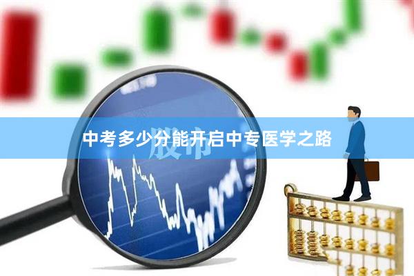 中考多少分能开启中专医学之路