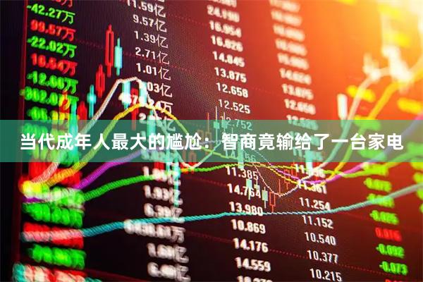 当代成年人最大的尴尬：智商竟输给了一台家电